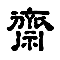 「齋」の古印体フォント・イメージ