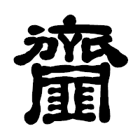 「齏」の古印体フォント・イメージ