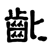 「齔」の古印体フォント・イメージ