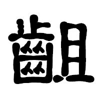 「齟」の古印体フォント・イメージ
