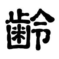 「齢」の古印体フォント・イメージ