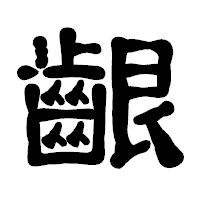 「齦」の古印体フォント・イメージ