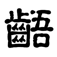 「齬」の古印体フォント・イメージ