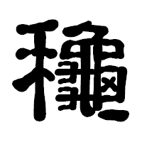 「龝」の古印体フォント・イメージ