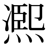 「凞」の古印体フォント・イメージ