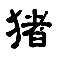 「猪」の古印体フォント・イメージ