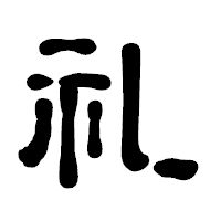 「礼」の古印体フォント・イメージ