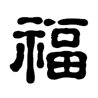「福」の古印体フォント・イメージ