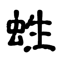 「﨡」の古印体フォント・イメージ
