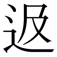 「﨤」の古印体フォント・イメージ