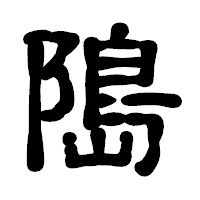 「﨩」の古印体フォント・イメージ