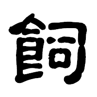 「飼」の古印体フォント・イメージ