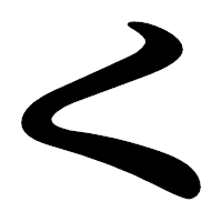 「く」の勘亭流フォント・イメージ