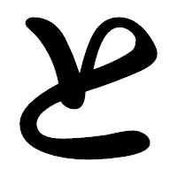 「と」の勘亭流フォント・イメージ