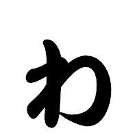 「ゎ」の勘亭流フォント・イメージ
