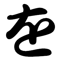 「を」の勘亭流フォント・イメージ