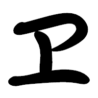 「ヱ」の勘亭流フォント・イメージ