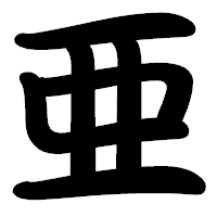 「亜」の勘亭流フォント・イメージ