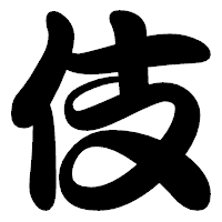 「伎」の勘亭流フォント・イメージ
