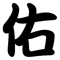 「佑」の勘亭流フォント・イメージ