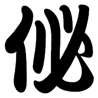 「佖」の勘亭流フォント・イメージ