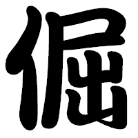 「倔」の勘亭流フォント・イメージ