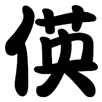 「偀」の勘亭流フォント・イメージ