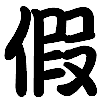「假」の勘亭流フォント・イメージ