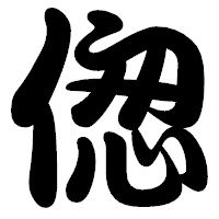 「偬」の勘亭流フォント・イメージ