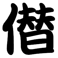 「僣」の勘亭流フォント・イメージ