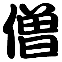 「僧」の勘亭流フォント・イメージ