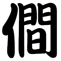 「僴」の勘亭流フォント・イメージ