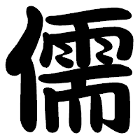 「儒」の勘亭流フォント・イメージ
