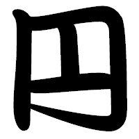 「円」の勘亭流フォント・イメージ