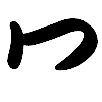 「冖」の勘亭流フォント・イメージ