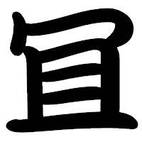「冝」の勘亭流フォント・イメージ