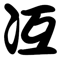 「冱」の勘亭流フォント・イメージ