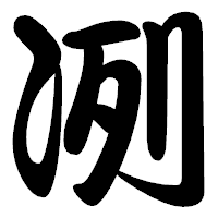 「冽」の勘亭流フォント・イメージ