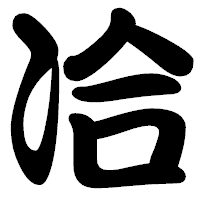 「冾」の勘亭流フォント・イメージ