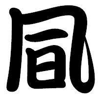 「凬」の勘亭流フォント・イメージ