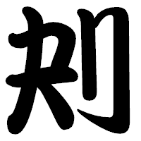 「刔」の勘亭流フォント・イメージ