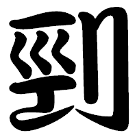 「剄」の勘亭流フォント・イメージ