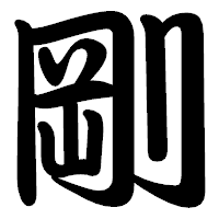 「剛」の勘亭流フォント・イメージ