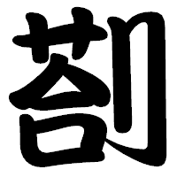 「剳」の勘亭流フォント・イメージ