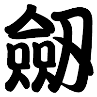 「劔」の勘亭流フォント・イメージ