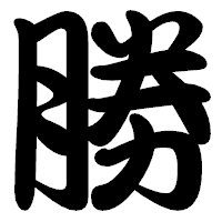 「勝」の勘亭流フォント・イメージ