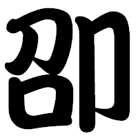 「卲」の勘亭流フォント・イメージ