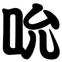 「吮」の勘亭流フォント・イメージ