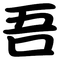 「吾」の勘亭流フォント・イメージ