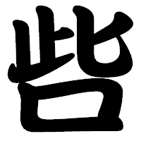 「呰」の勘亭流フォント・イメージ